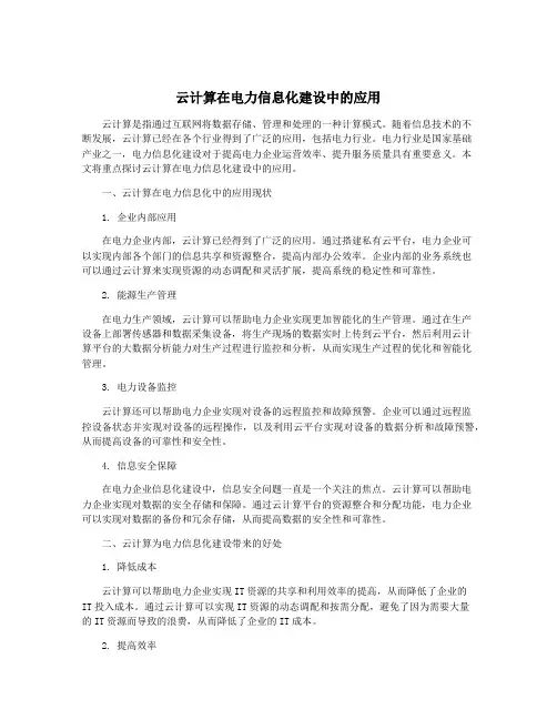 云计算在电力信息化建设中的应用