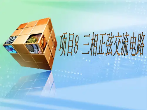 《电工基础》项目8三相正弦交流电路