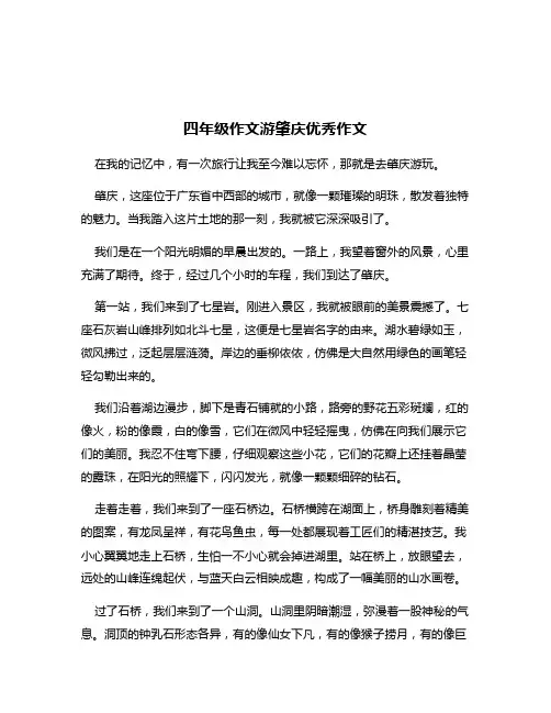 四年级作文游肇庆优秀作文