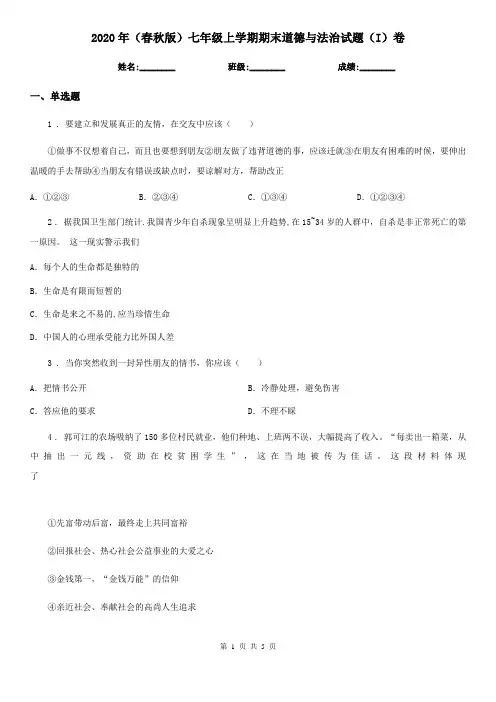 2020年(春秋版)七年级上学期期末道德与法治试题(I)卷精版