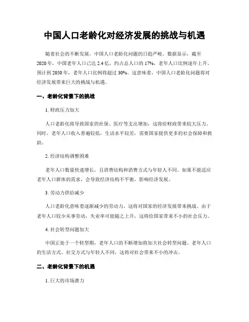 中国人口老龄化对经济发展的挑战与机遇
