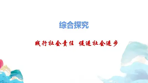 综合探究践行社会责任促进社会进步课件【新教材】高中政治统编版必修二4