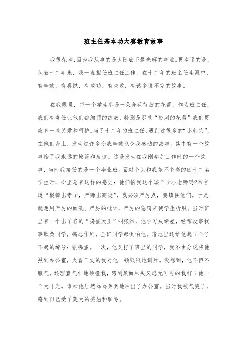 班主任基本功大赛教育故事（四篇）