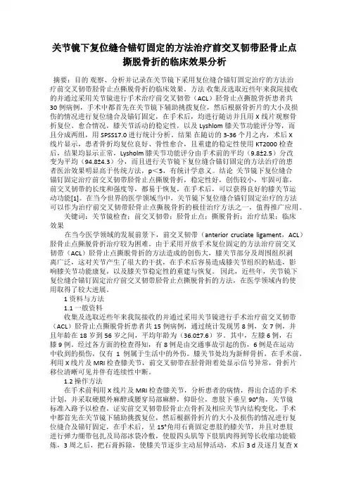 关节镜下复位缝合锚钉固定的方法治疗前交叉韧带胫骨止点撕脱骨折的临床效果分析
