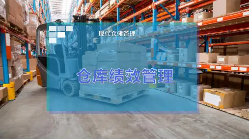 仓库绩效管理