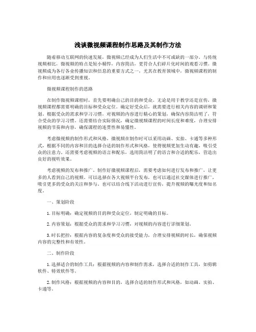 浅谈微视频课程制作思路及其制作方法