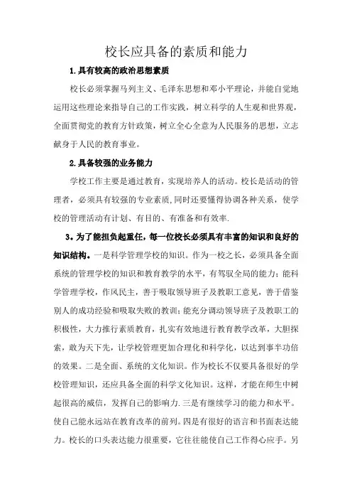 校长应具备的素质和能力【范本模板】