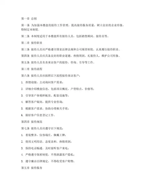 楼盘接待人员管理制度范本