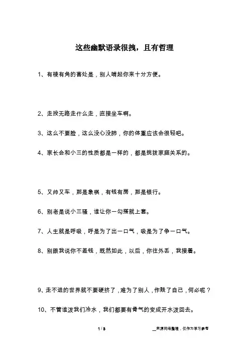 这些幽默语录很拽,且有哲理