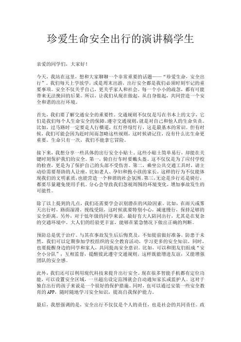 珍爱生命安全出行的演讲稿学生