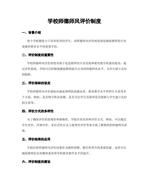 学校师德师风评价制度