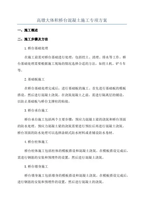高墩大体积桥台混凝土施工专项方案