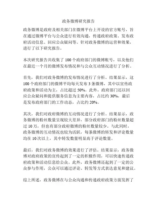 政务微博研究报告