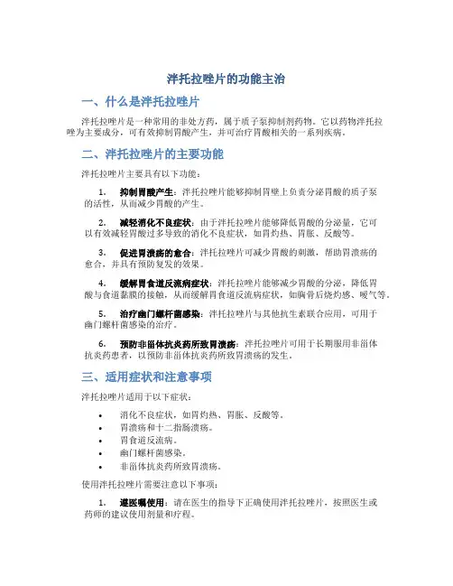 泮托拉唑片的功能主治