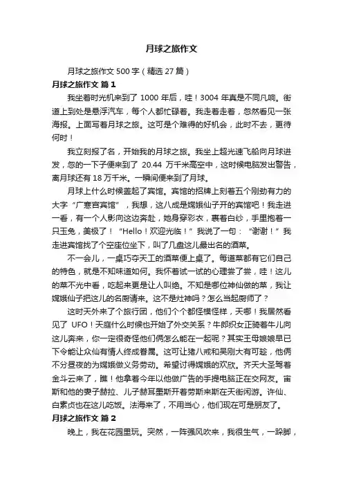 月球之旅作文500字（精选27篇）