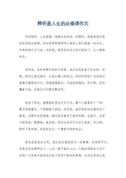 释怀是人生的必修课作文