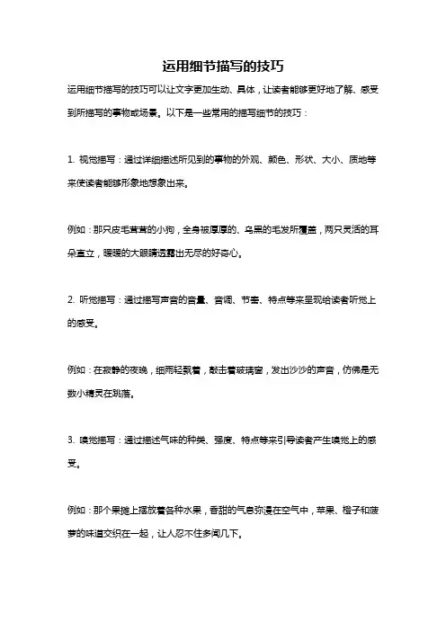 运用细节描写的技巧
