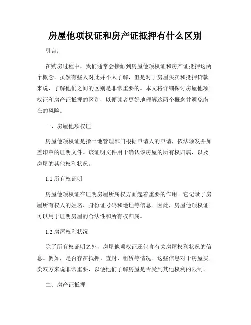 房屋他项权证和房产证抵押有什么区别