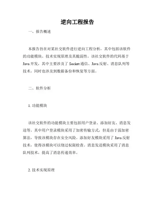 逆向工程报告