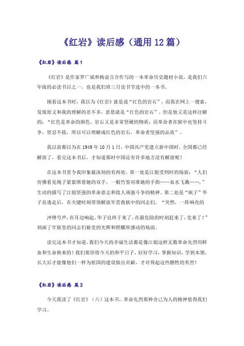 《红岩》读后感(通用12篇)