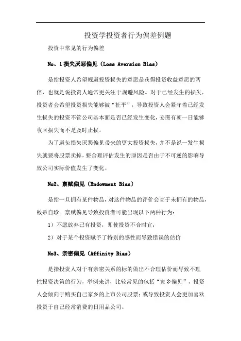 投资学投资者行为偏差例题