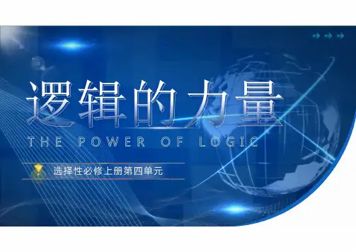 【+高++中语文】《发现潜藏的逻辑谬误》课件++统编版高中语文选择性必修上册