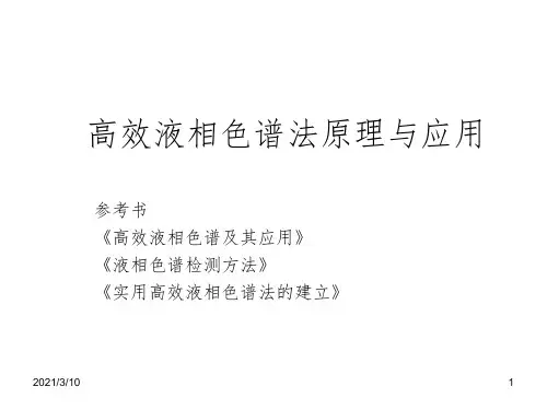 高效液相色谱法原理与应用(详细版)课件PPT