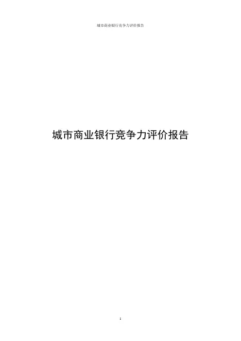 城市商业银行竞争力评价报告