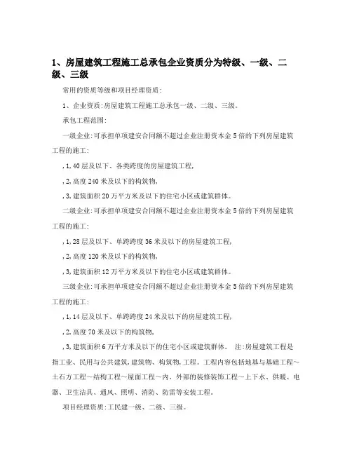 1、房屋建筑工程施工总承包企业资质分为特级、一级、二级、三级