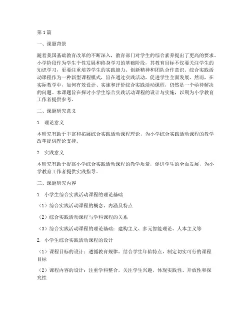 综合实践小学教学课题(3篇)