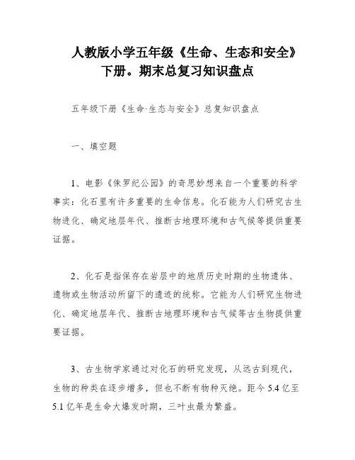 人教版小学五年级《生命、生态和安全》下册。期末总复习知识盘点