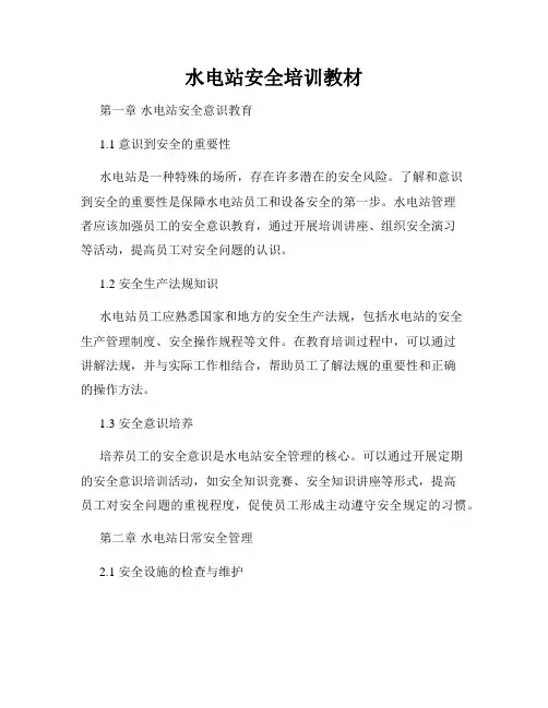 水电站安全培训教材