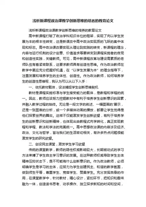 浅析新课程政治课教学创新思维的培养的教育论文