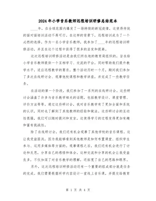 2024年小学音乐教师远程培训研修总结范本（2篇）