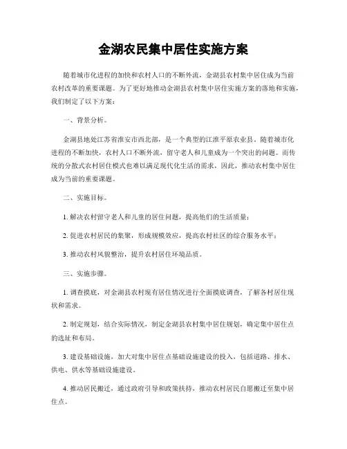 金湖农民集中居住实施方案
