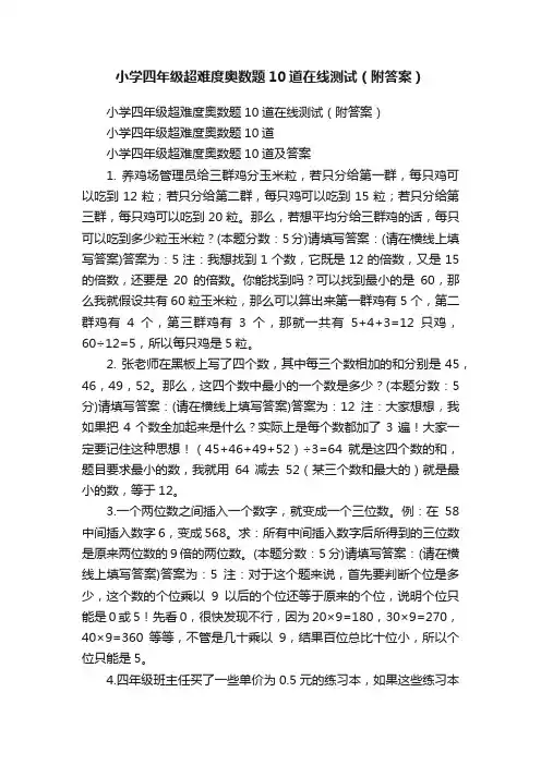小学四年级超难度奥数题10道在线测试（附答案）