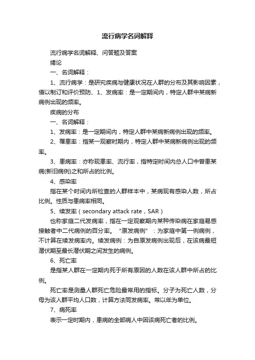 流行病学名词解释