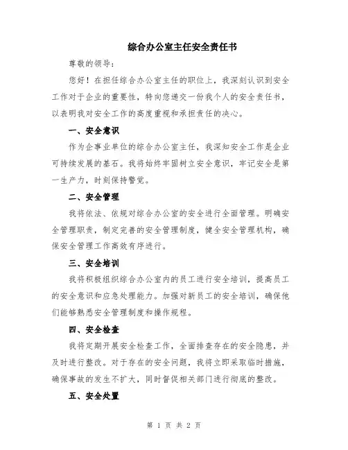 综合办公室主任安全责任书