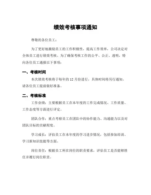 绩效考核事项通知