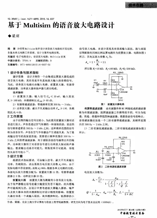 基于Multisim的语音放大电路设计