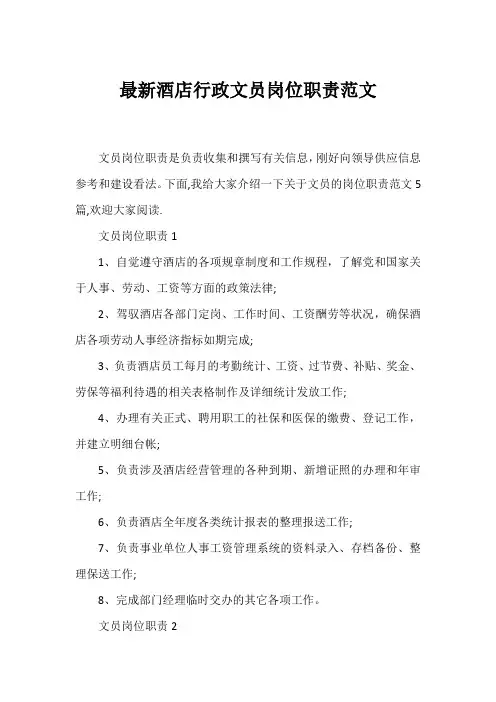 最新酒店行政文员岗位职责