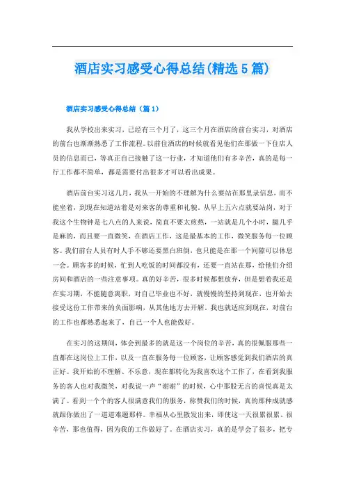 酒店实习感受心得总结(精选5篇)