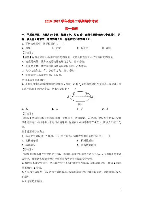 2016_2017学年高一物理下学期期中试题(含解析)
