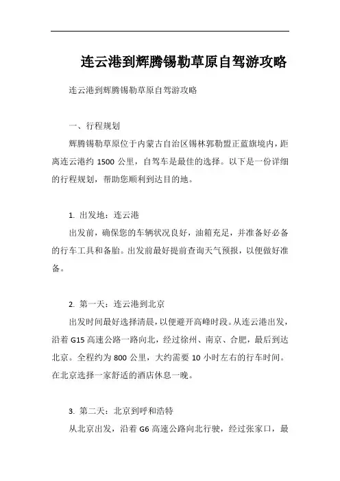 连云港到辉腾锡勒草原自驾游攻略