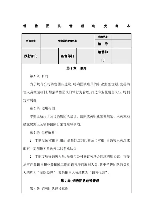销售团队管理规定