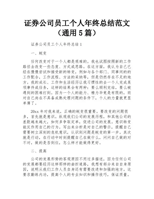 证券公司员工个人年终总结范文(通用5篇)