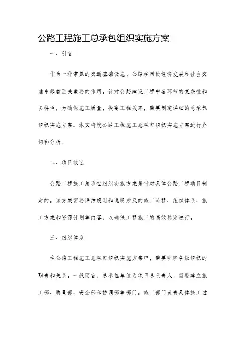 公路工程施工总承包组织实施方案