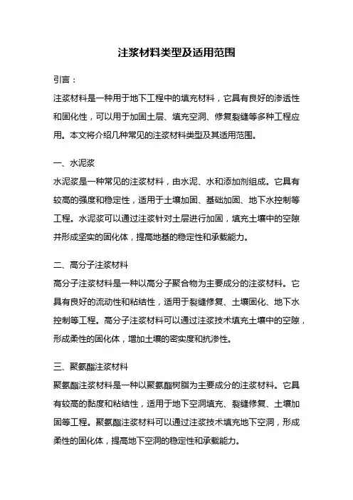 注浆材料类型及适用范围
