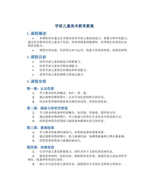 学前儿童美术教育教案