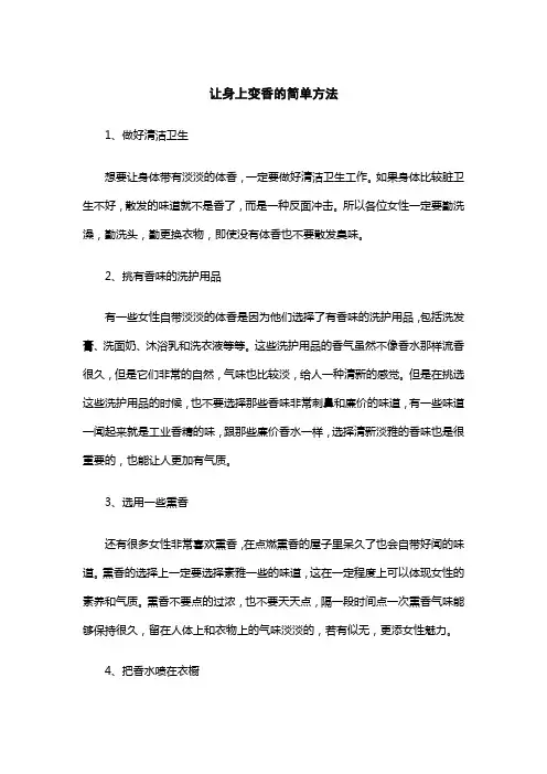 让身上变香的简单方法